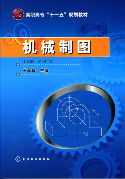 机械制图 王彦华 主编
