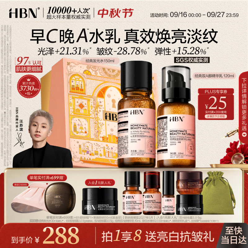 HBN水乳套装双A醇发光水抗皱紧致补水早C晚A护肤生日礼物中秋礼品
