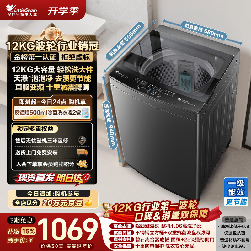 小天鹅（LittleSwan）波轮洗衣机全自动家用 12KG大容量 直驱变频 洗全家大件 TB12-1809DT 一级能效 以旧换新 京东自营