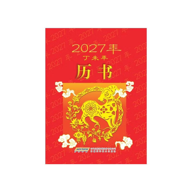 2027年历书 安徽科学技术出版社 2027年历书编写组 著 书籍 图书