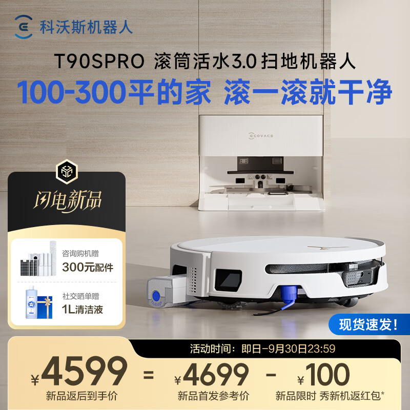 科沃斯T90S PRO扫地机器人【26年最新款】扫拖一体自动清洗自动集尘热水洗拖布滚筒洗地机器人上下水款
