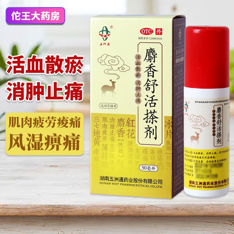 五洲通 麝香舒活搽剂 50ml 活血散瘀消肿止痛 闭合性新旧软组织损伤
