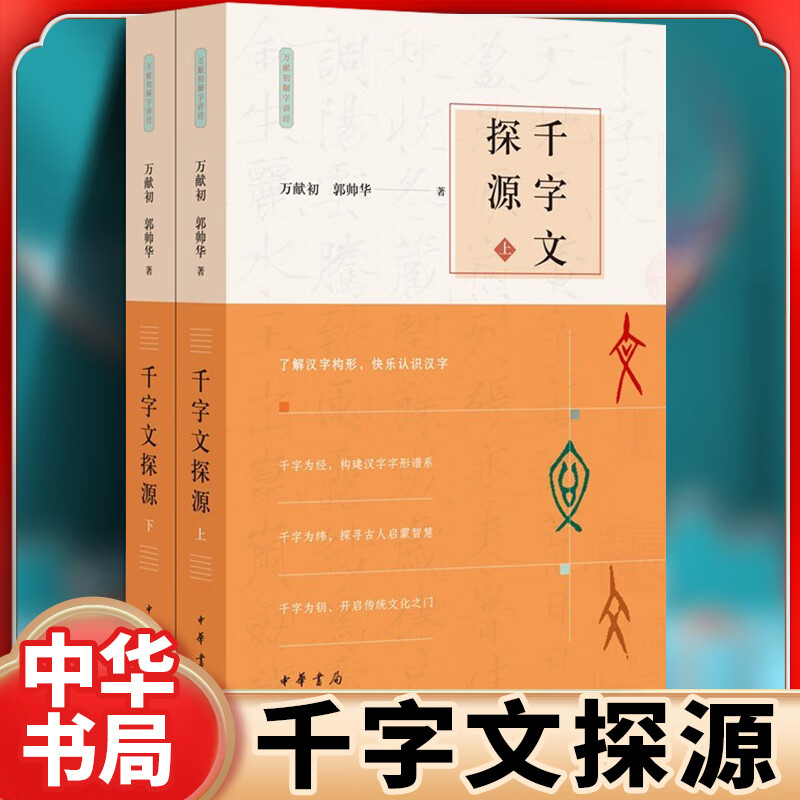千字文探源(全2册)郭帅华万献初著解字讲经 了解汉字构形构建汉字字形