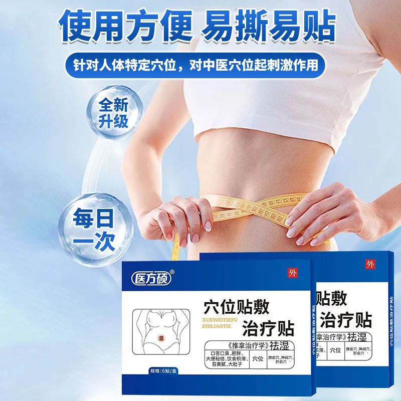 医方硕穴位贴膏药贴形体重去除瘦体内寒大肚子贴正品直播同款官方正品A6 周期装 6贴*6盒 祛湿瘦肚贴