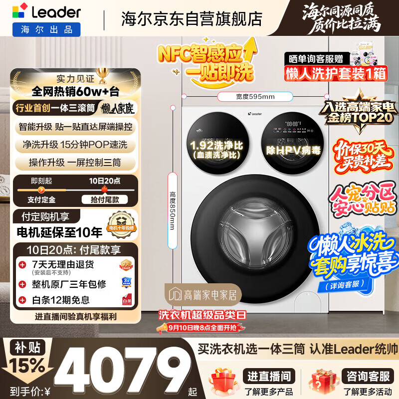 统帅（Leader）海尔出品懒人三筒洗衣机智慧版 12.5KG全自动滚筒内衣洗三桶 京东自营以旧换新国家补贴MBE785