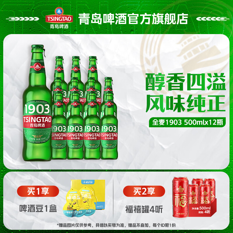 青岛啤酒全麦精酿1903 500ml 12瓶 74.79元 - 86线报