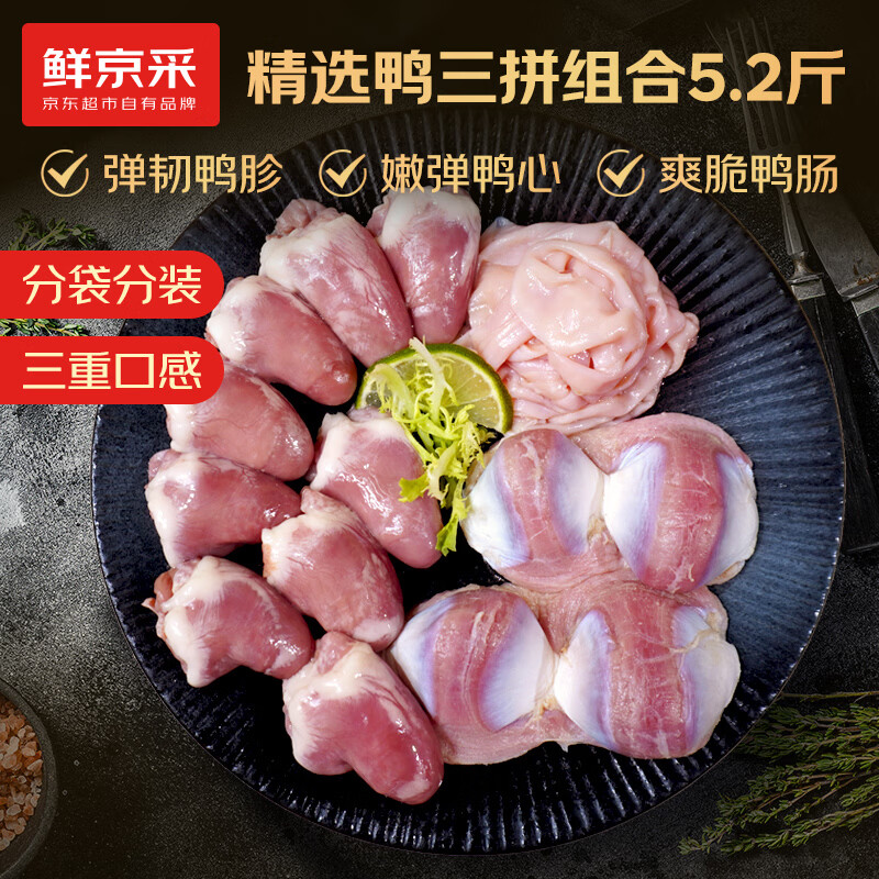鲜京采鸭胗500g*2鸭心500g*2鸭肠300g*2 63.9元，鲜京采鸭掌500g*3 69.9元 - 清风线报
