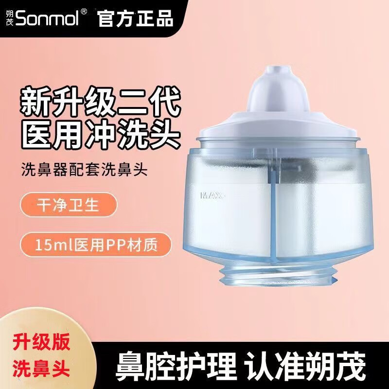 sonmol升级二代sonmol朔茂电动喷雾洗鼻器儿童家用鼻腔冲洗专用洗鼻头
