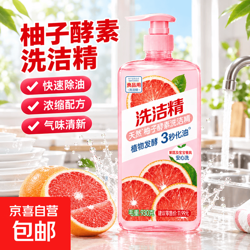 食品级天然柚子酵素洗洁精去油污不伤手餐具净洗碗精清洁剂 930g*1瓶