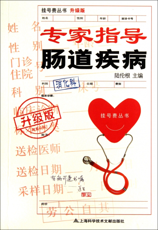 专家指导肠道疾病(升级版)/挂号费丛书