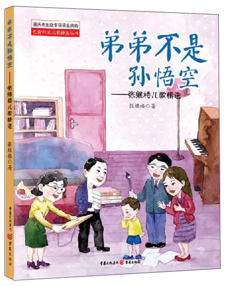 弟弟不是孙悟空:张继楼儿歌精选《现货速发》