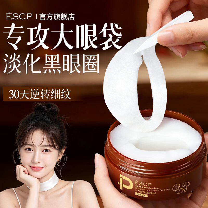 ESCP灵芝胶原抗皱滋养眼膜提拉紧致淡纹保湿修护眼膜贴30岁女人用 灵芝眼膜*120片