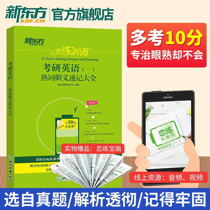 【官方店送配套视频】新东方考研恋练有词2024考研英语词汇 恋恋有词不忘英语一二 语法和长难句考研英语词组朱伟恋词5500词单词书 英语一 熟词僻义速记大全