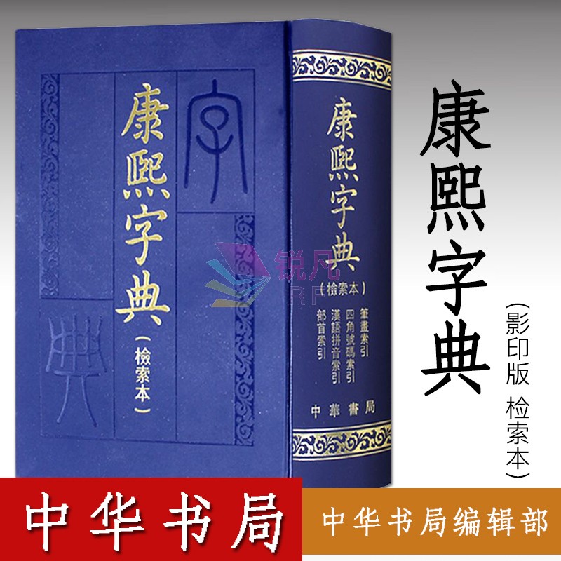 康熙字典（检索本）精装版 中华书局 繁体字典