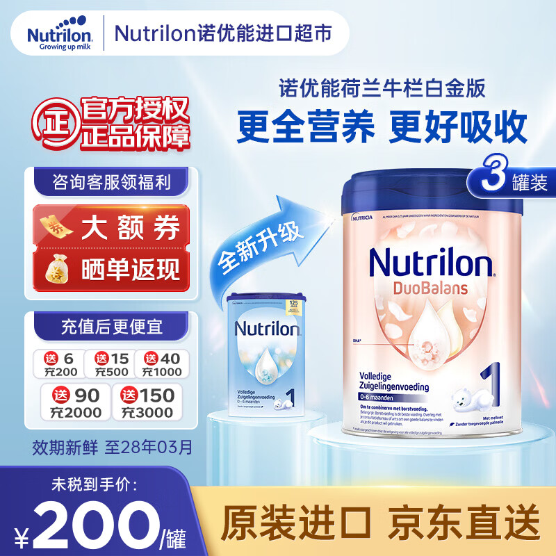诺优能(Nutrilon)【官方超市】荷兰牛栏白金版诺优能宝宝婴儿奶粉婴幼儿新生儿 1段*3罐 【咨询领福利】 【效期至28年3月】 【咨询领大额券】