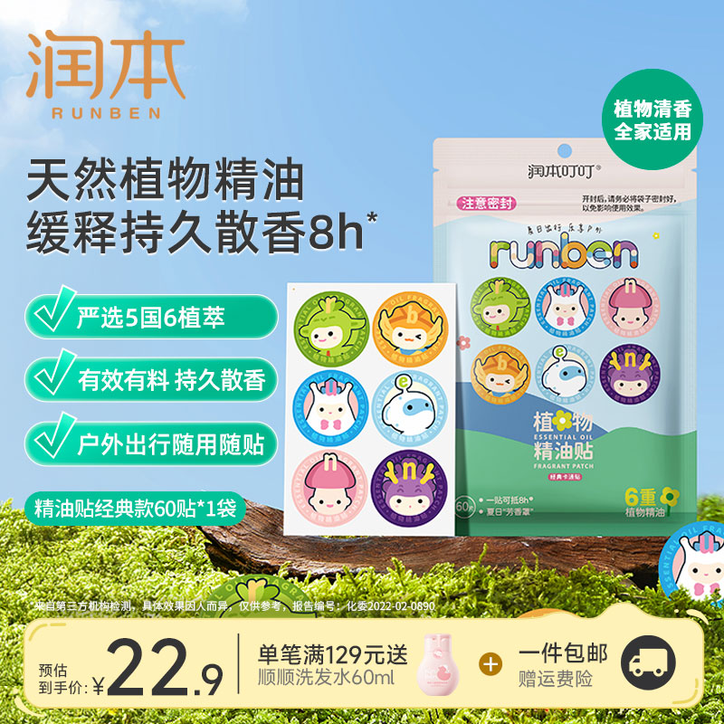 润本（RUNBEN）植物精油贴婴儿宝宝专用儿童学生成人户外随身专用贴植物精油贴 【全家适用】经典精油贴60贴*1