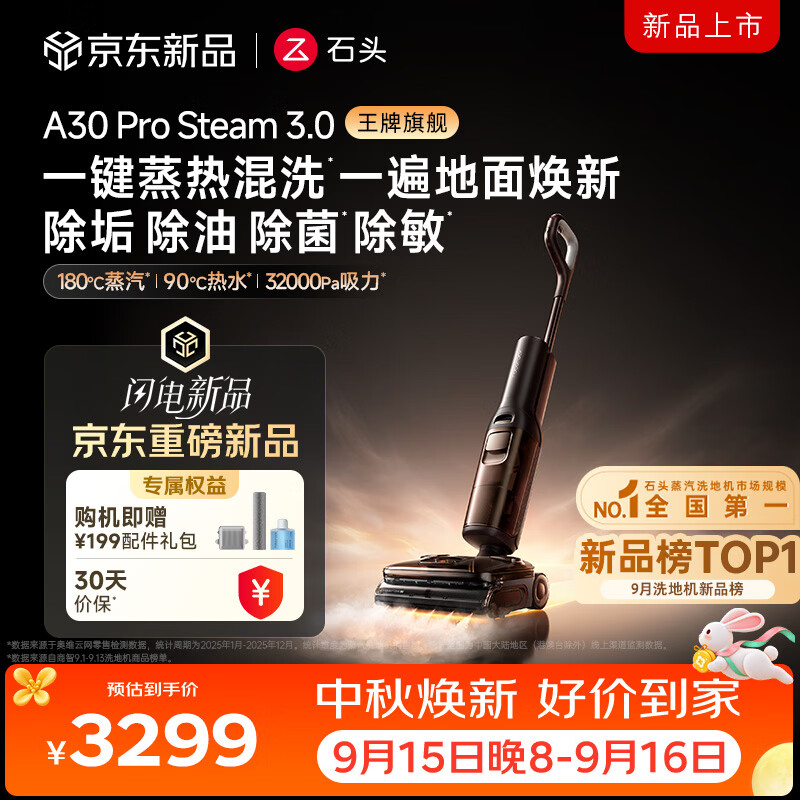 石头【重磅新品】A30ProSteam3.0【180°蒸汽90°热水】洗地机扫拖一体自动清洗最新款扫地机器人