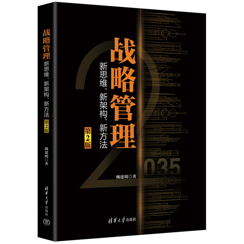 战略管理 新思维 新架构 新方法 第2版二版 姚建明 9787302610236 清华大学出版社