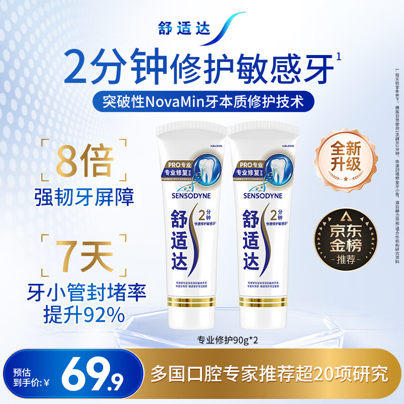 舒适达专业修护抗敏感成人牙膏套装180gNovaMin技术含氟 防蛀  京东自营