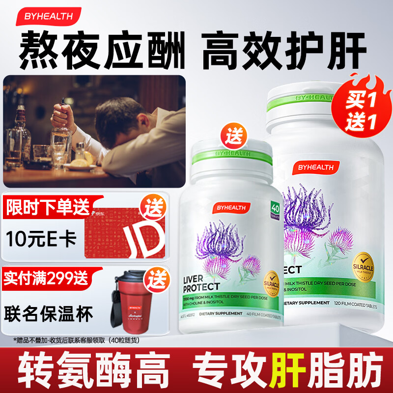 BYHEALTH护肝片二代奶蓟草片水飞蓟升级胆碱肌醇澳洲进口脂肪肝熬夜喝酒 升级护肝120粒+送40粒【熬夜加班常备】