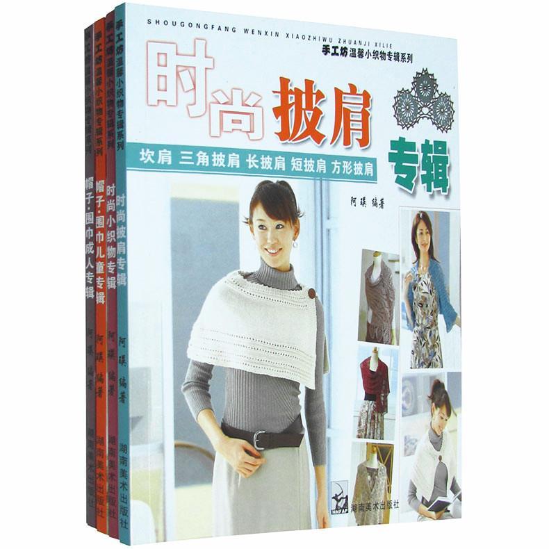 帽子·围巾成人专辑 阿瑛 编著【正版书】