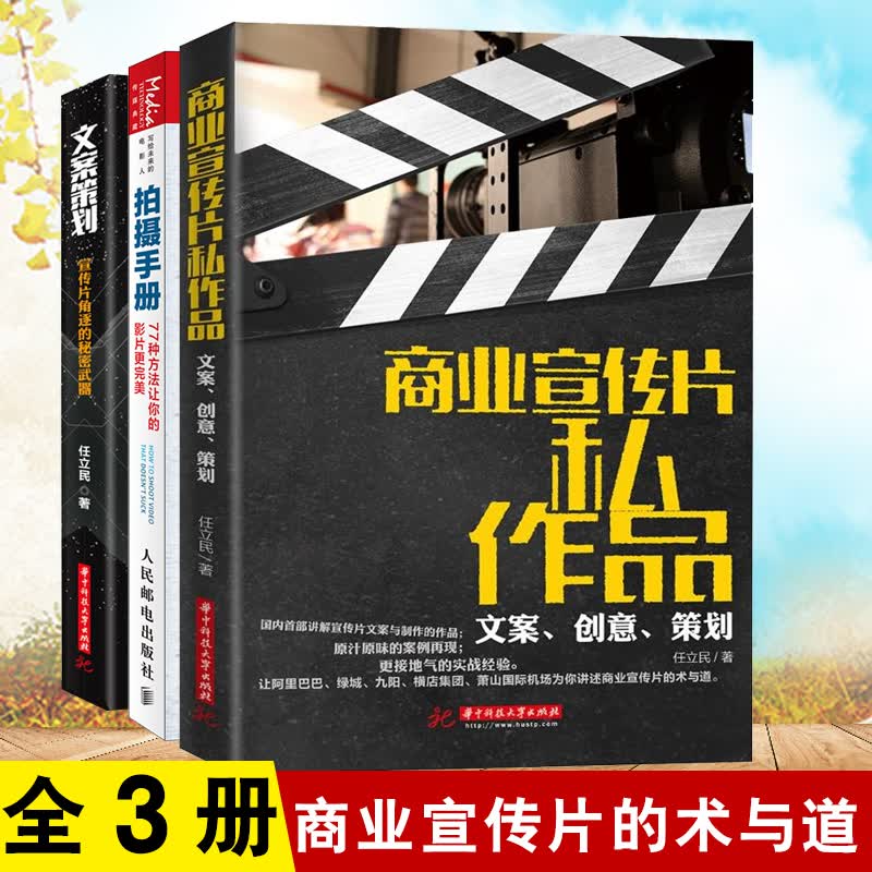 【全3册】商业宣传片私作品：文案、创意、策划+文案策划+拍摄手册 广告宣传片制作教程商业短视频营销品牌策划产品推广软文书籍