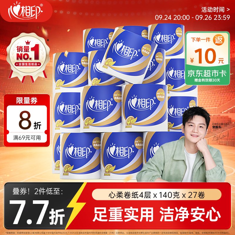 心相印卷纸心柔有芯卷4层140g*27卷 21元 - 86线报