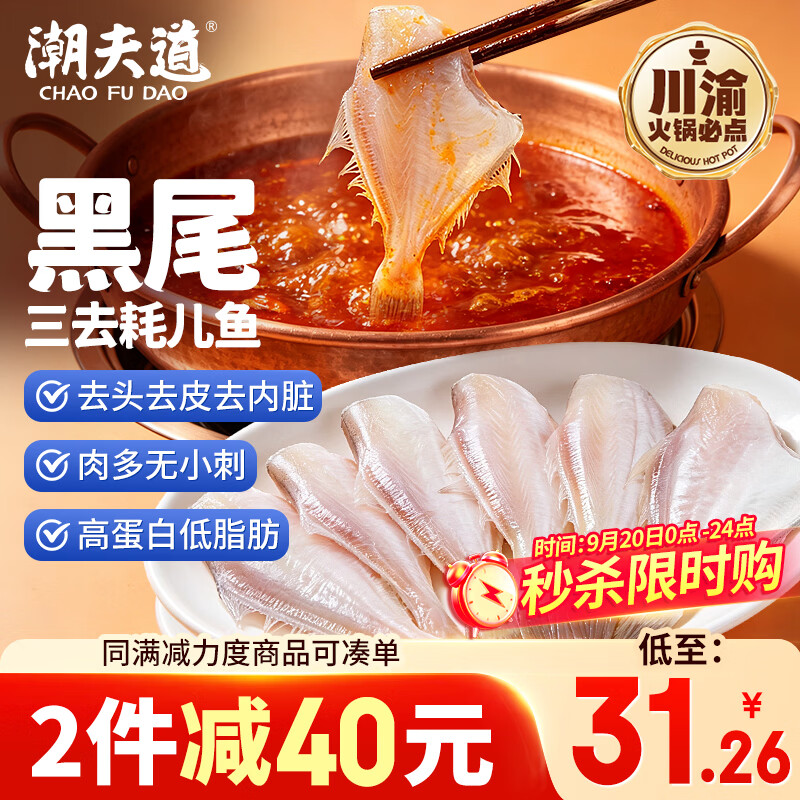 潮夫道黑尾耗儿鱼320g三去马面鱼剥皮鱼无头鱼扒皮鱼海鲜川渝火锅食材