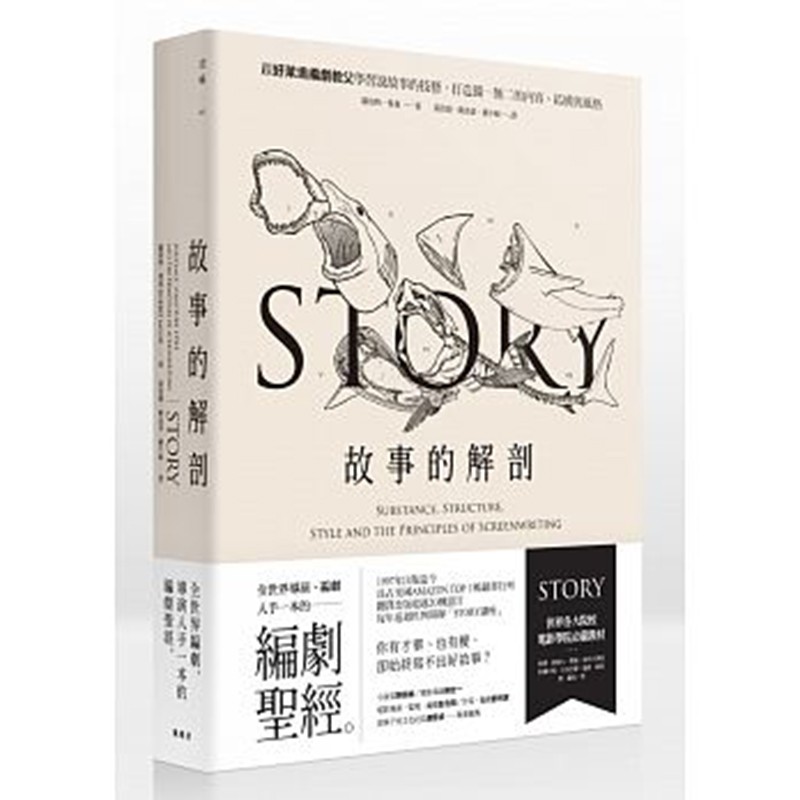 预订台版故事的解剖 文学小说