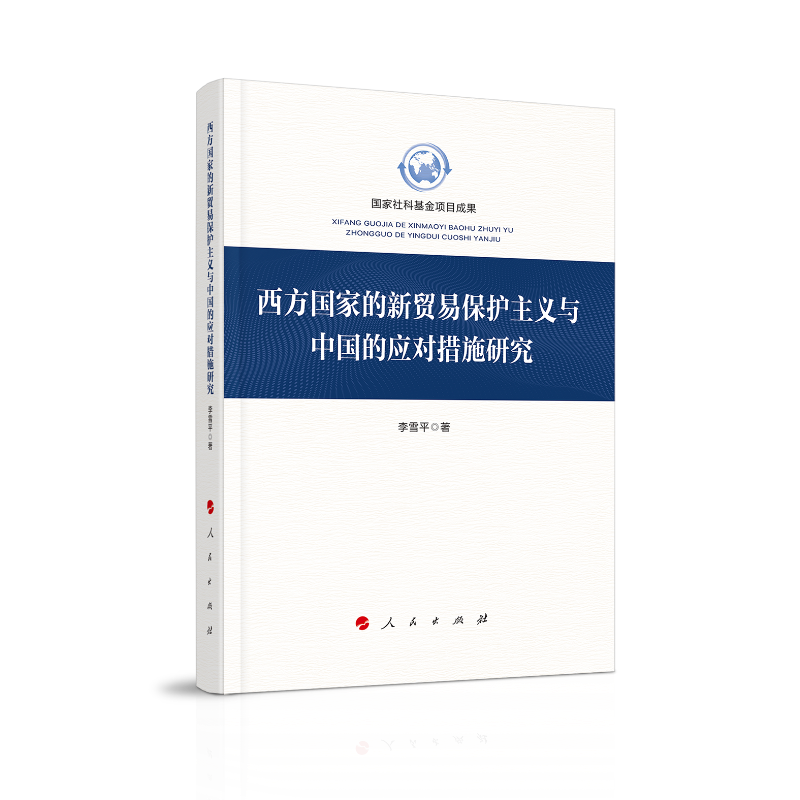 西方国家的新贸易保护主义与中国的应对措施研究