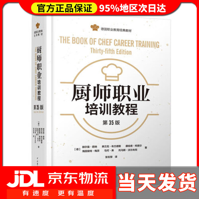 厨师职业培训教程 第35版