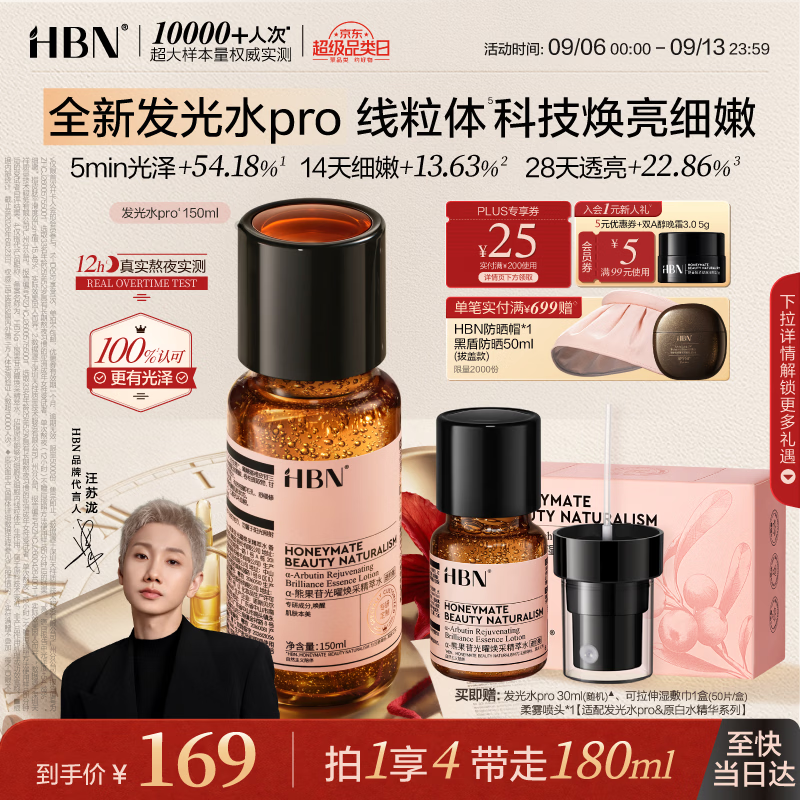 HBN【重磅上新】发光水精华液pro150ml熊果苷提亮爽肤水保湿补水礼物