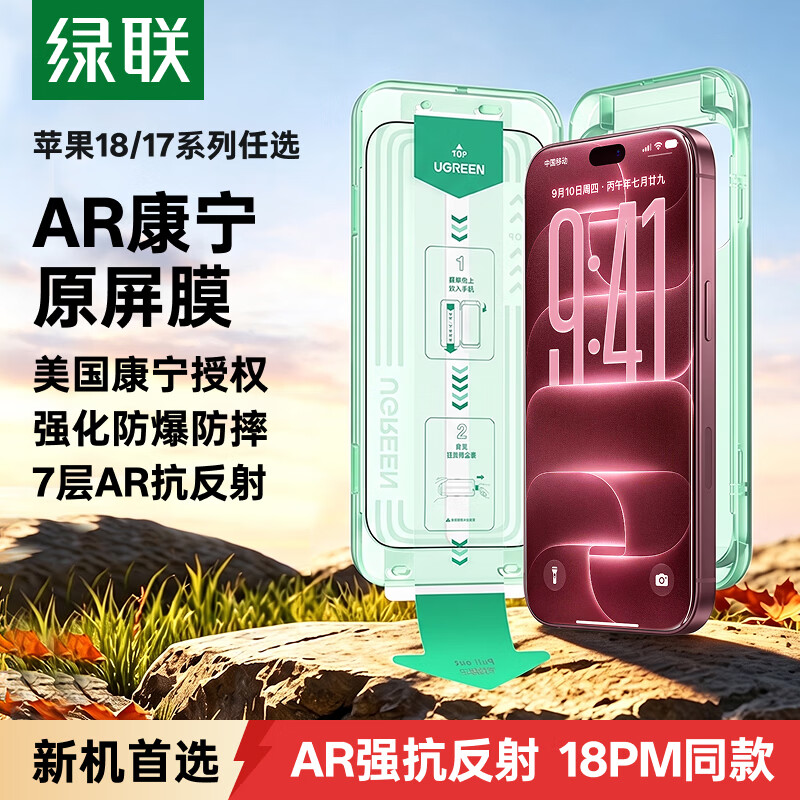 绿联金甲AR膜小绿盒适用iPhone18ProMax钢化膜苹果17promax手机膜AR抗反光康宁增透全屏防摔无尘仓