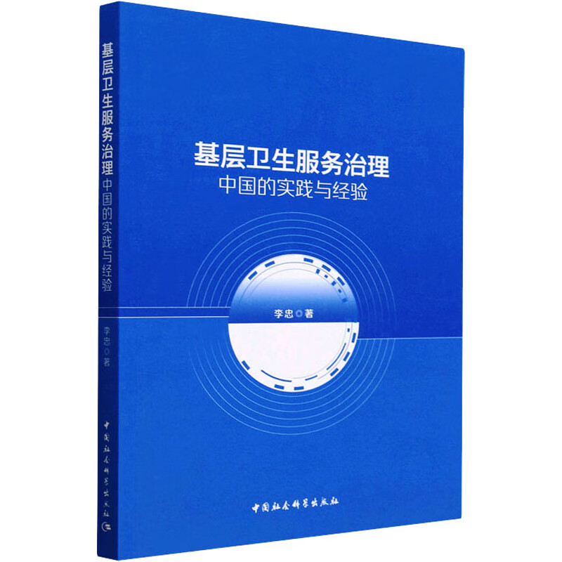 基层卫生服务治理 中国的实践与经验 图书
