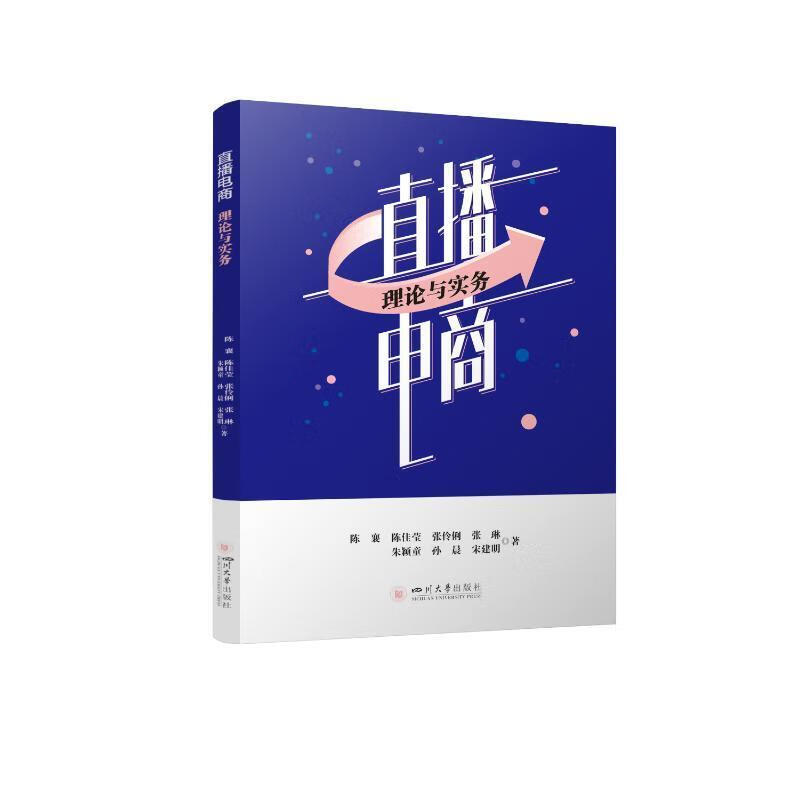 直播电商:理论与实务陈襄四川大学出版社有限责任公司9787569042481 金融与投资书籍