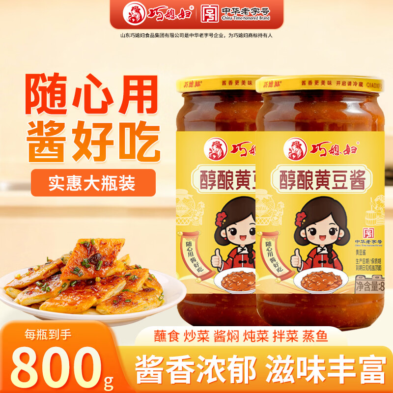 巧媳妇醇酿黄豆酱【非转基因】蘸焖红烧豆瓣酱拌饭拌面下饭调味品800g 【醇酿】黄豆酱800g*2