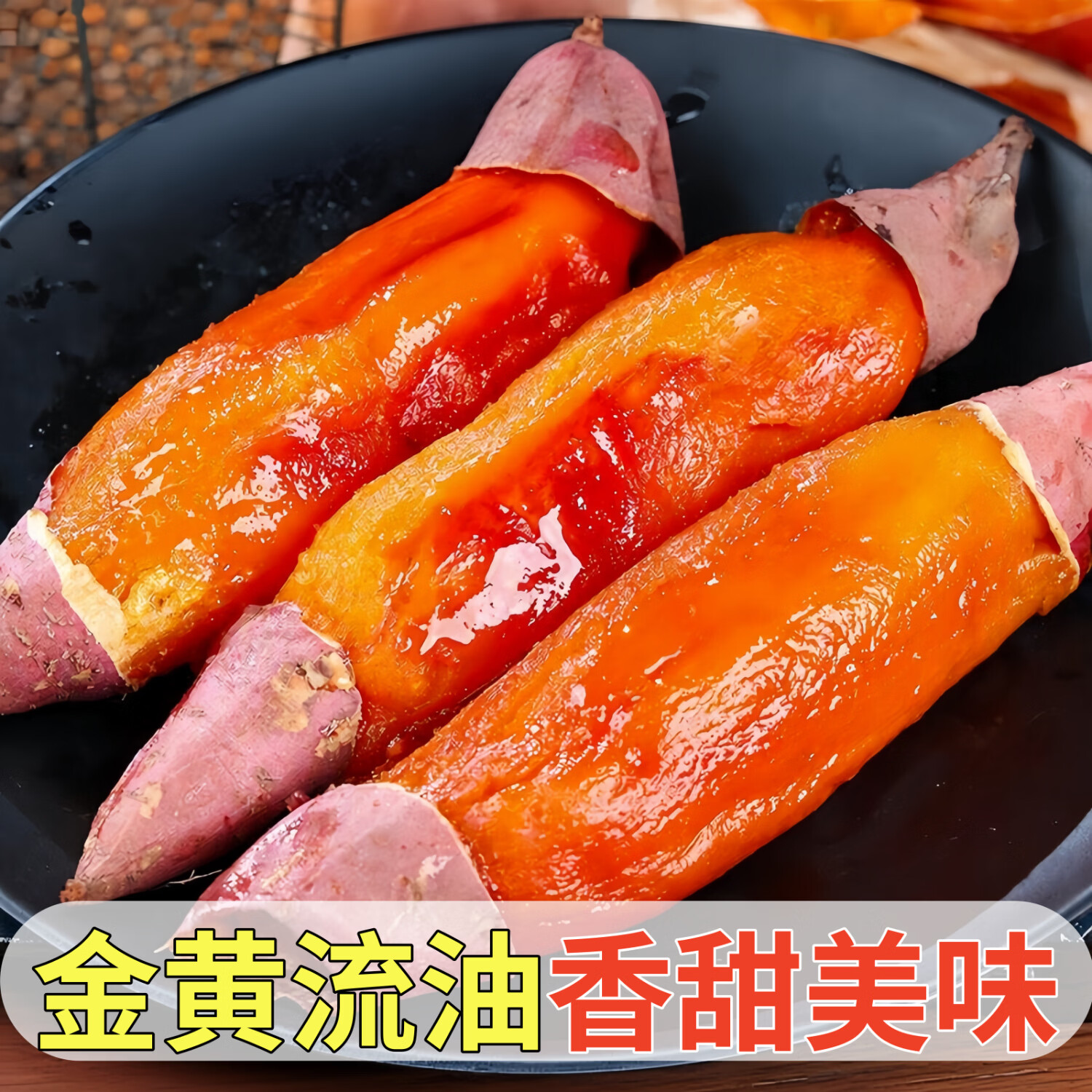 黄六爷正在山东烟薯25号新鲜现挖农家自种糖心流油无丝烤番薯地瓜产地发 精选大果 250g+ 5斤(美味乐享)