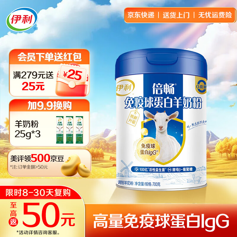 伊利免疫球蛋白羊奶粉 高蛋白质 高钙维生素D配方 0蔗糖 全家人早餐 【约28次量】限定莎能奶山羊-700g