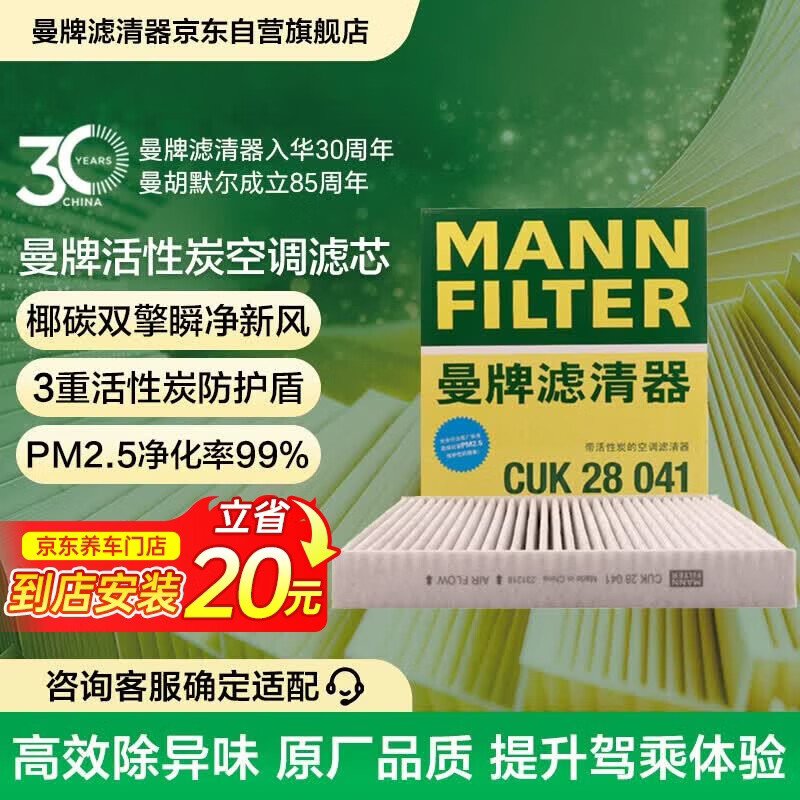 曼牌滤清器（MANNFILTER）活性炭空调滤清器空调滤芯CUK28041适配理想汽车L6 L7 1.5T