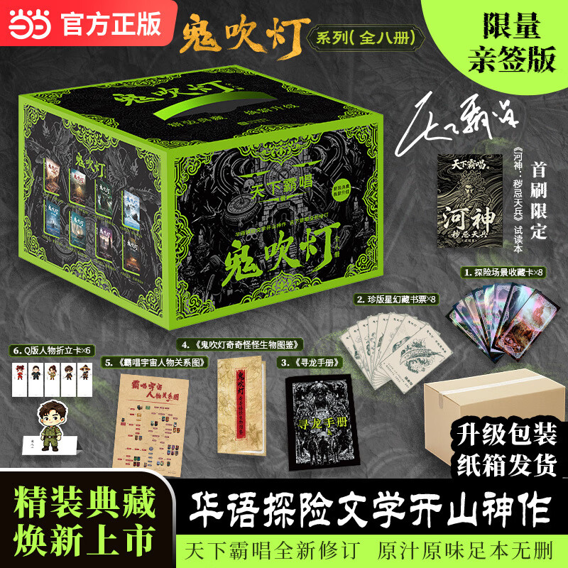 【当当 限量亲签】鬼吹灯系列全八册 华语探险文学开山神作 精装典藏版 天下霸唱全新修订 原汁原味足本无删 当 鬼吹灯系列全八册 限量亲签 华语探险文学开山神作