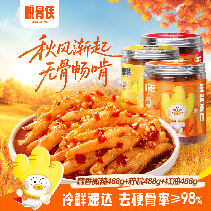 【脱骨侠】无骨鸡爪488g*3罐+椒麻大杂烩500g*2盒，叠加补贴券后到手价低至29.9元起