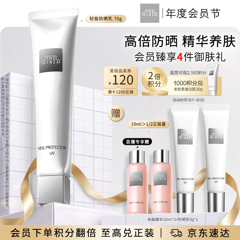 THE GINZA 御银座【新品上市】轻盈防晒乳70g高倍养肤防晒霜SFP50+送女友生日礼物