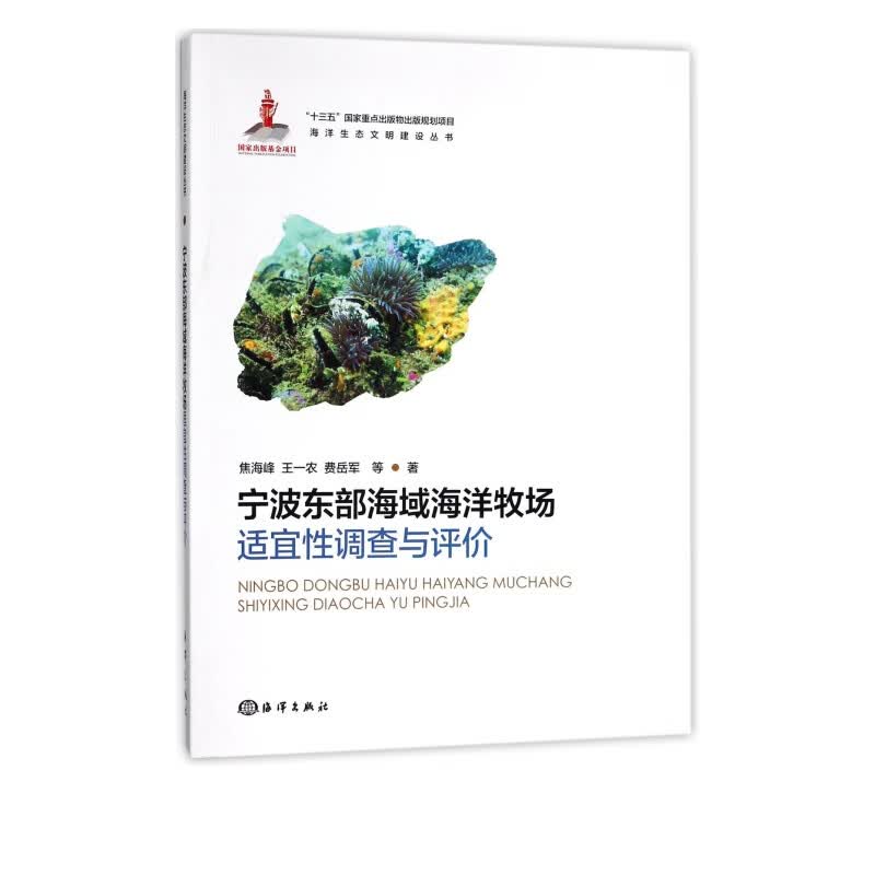 宁波东部海域海洋牧场适宜性调查与评价/海洋生态文明建设丛书