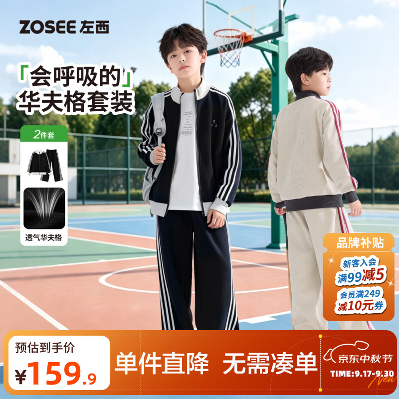 左西童装男童运动套装2026秋季新款儿童外套华夫格撞色立领春秋装 米色 【软而有型 高倍透气】 150 cm