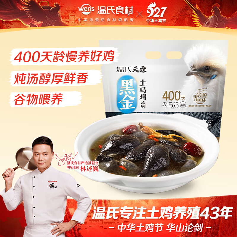 温氏免切老乌骨鸡块1斤 黑金土乌鸡 400天以上老乌鸡 乌鸡汤冷冻食材