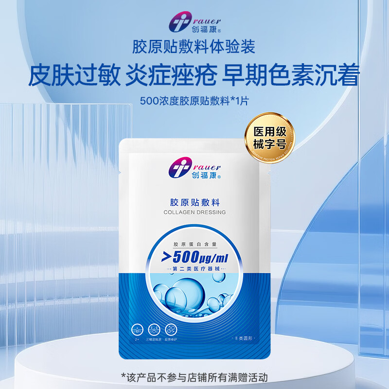 创福康胶原贴敷料500浓度单片轻中度痤疮皮肤过敏中秋礼品