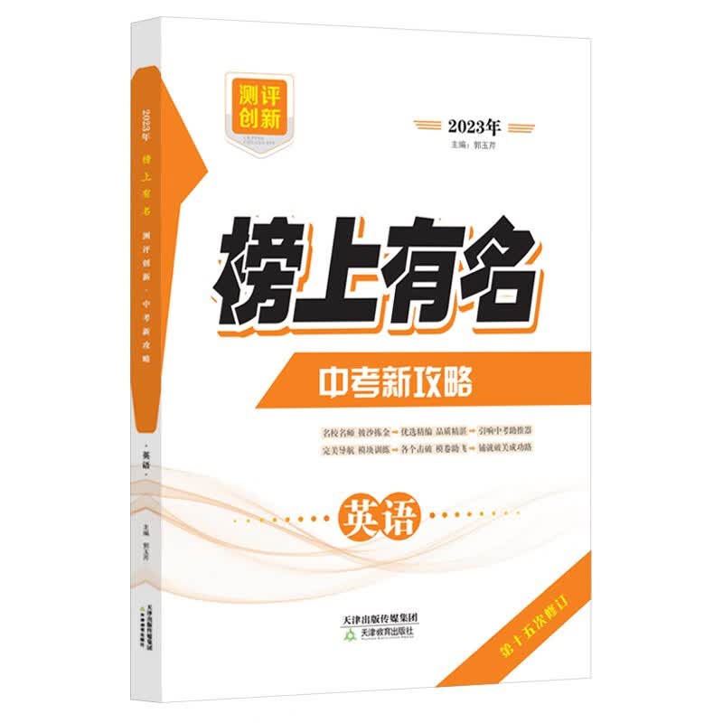 榜上有名 测评创新 中考新攻略 2023 语数英物化史道 天津教育出版社 英语