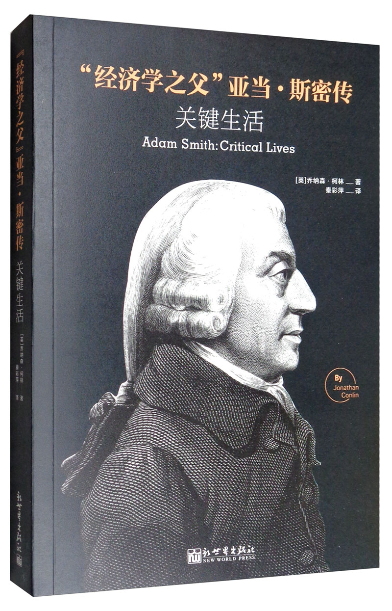 经济学之父亚当斯密传关键生活