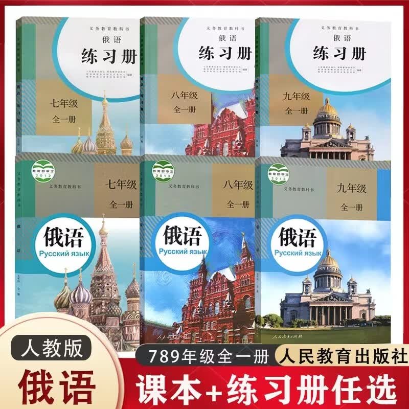 [年级自选]人教社初中俄语789年级课本+练习册全套6本人教版初中俄语七八九年级全一册课本配同步练习教辅人民教育出版教材练习册 七八九年级【课本+练习册】