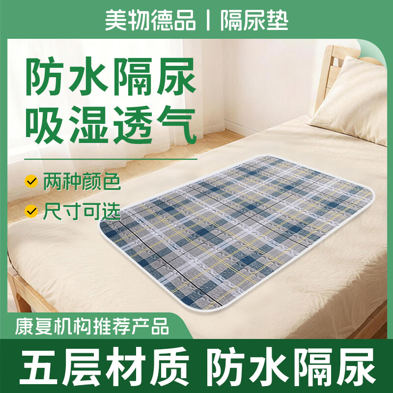 美物德品老人隔尿垫卧床瘫痪病成人专用防水防漏可洗隔尿垫神器护理用品 隔尿垫100*150CM(灰蓝格)